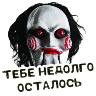 ⚰️ Jigsaw Saw ТЕБЕ НЕДОЛГО ОСТАЛОСЬ ужасы, фильм, жуткий, страшный, головоломка, марионетка telegram sticker