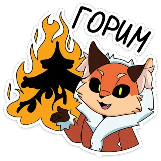🔥 ГОРИМ fox, fire, cartoon, animal telegram sticker