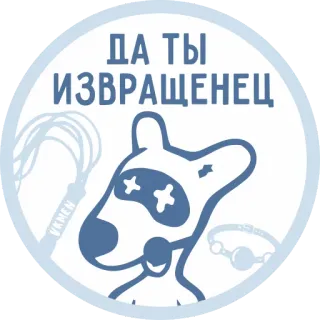 😷 ДА ТЫ ИЗВРАЩЕНЕЦ BDSM, Kink, Anjing, Rusia, Stiker telegram sticker