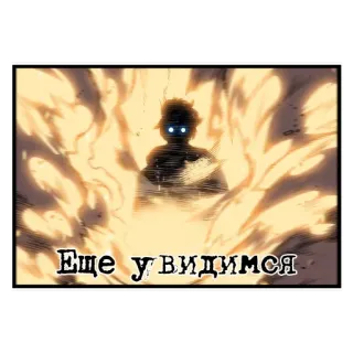 👋 ЕЩЕ У ВИДИМСЯ silhueta, brilho, fogo telegram sticker