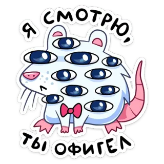 👀 Я смотрю, ты офигел tikus, mata, kartun, stiker, hewan, imut whatsapp sticker