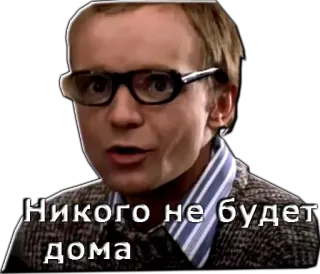 🤥 Никого не будет дома telegram sticker