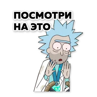 🤭 Rick Sanchez Rick and Morty ПОСМОТРИ НА ЭТО Rick y Morty, dibujos animados, ruso, Rick Sanchez, mira esto telegram sticker