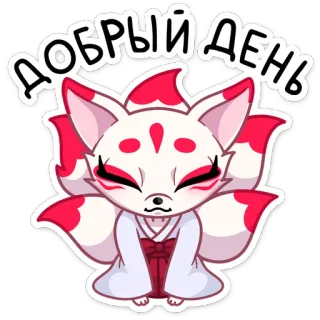 😊 ДОБРЫЙ ДЕНЬ cáo, động vật, lời chào, chào buổi chiều, chào buổi chiều, kitsune, anime whatsapp sticker