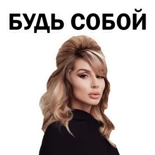😆 БУДЬ СОБОЙ женщина, портрет, блондинка, русский текст whatsapp sticker