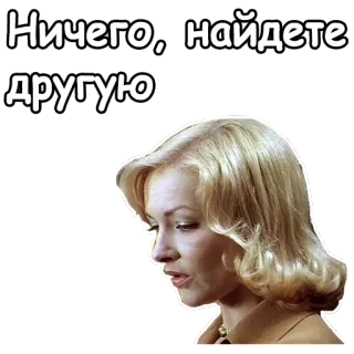 😦 Ничего, найдете другую kobieta, blondynka, smutny, film, cytat, rosyjski telegram sticker