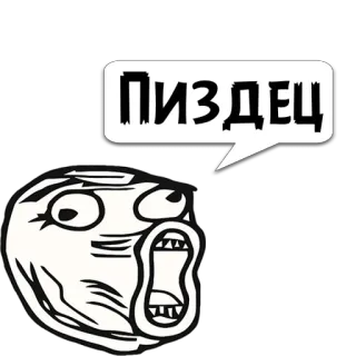 😼 Пиздец rage face, интернет-мем, русский, мат, оскорбительный, эмоция, стикер telegram sticker
