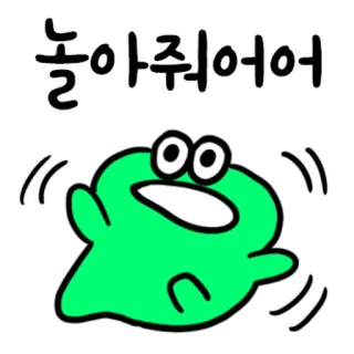 💬 놀아줘어어 Мультик, Капля, Зеленый, Милый, Анимированный, Машет, Корейский, Игривый whatsapp sticker