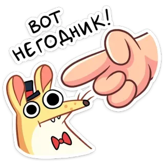 👈 ВОТ
НЕГОДНИК! Dibujo animado, Zorro, Señalando, Sombrero, Pajarita, Ruso, Enojado whatsapp sticker