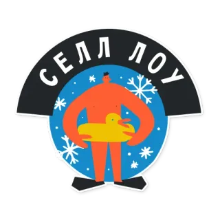 🏖 СЕЛЛ ЛОУ homem, bóia, flocos de neve, inverno, frio, laranja, azul, pato telegram sticker