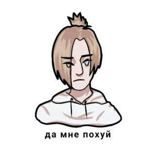 😒 да мне похуй ruso, texto, dibujos animados, neutral, actitud telegram sticker