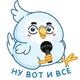 🎤 I'M NOT A BIRD птица, микрофон, пение, милый, наклейка, мультфильм, животное telegram sticker