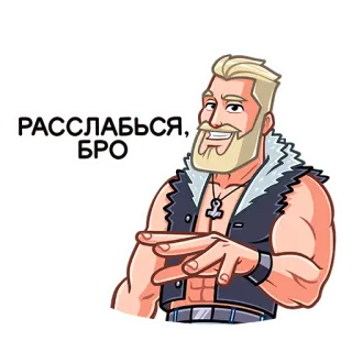 ☺️ РАССЛАБЬСЯ, БРО man, relax, dude, bro, russian, cartoon whatsapp sticker