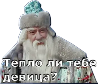 🎅 Тепло ли тебе девица? 스티커, 러시아, 데드 모로스, 겨울 telegram sticker