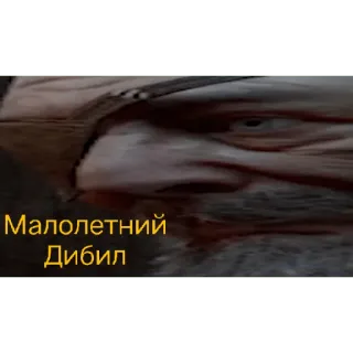 🙄 Малолетний Дибил insult, offensive, Russian, derogatory telegram sticker