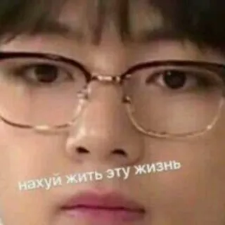 🌟 нахуй жить эту жизнь meme, russian, glasses, face telegram sticker