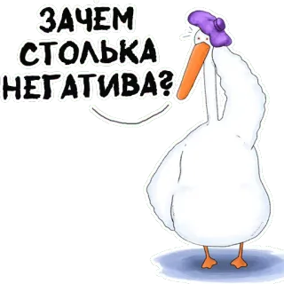 😹 ЗАЧЕМ СТОЛЬКА НЕГАТИВА? 오리, 거위, 질문, 부정, 러시아어 telegram sticker