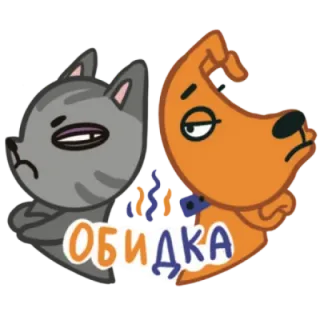 😝 ОБИДКА gato, cachorro, desenho animado, triste, chateado telegram sticker