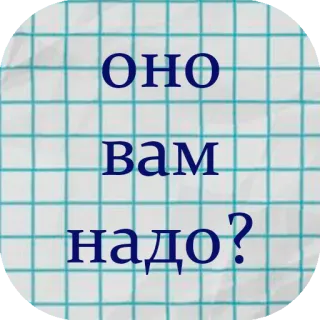 🤨 ОНО вам надо? rosyjski, tekst, pytanie telegram sticker