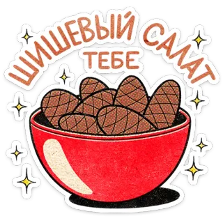 🎄 ШИШЕВЫЙ САЛАТ ТЕБЕ pine cones, salad, russian, humor, insult telegram sticker