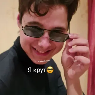 😎 Я крут😎я тебе облизн 멋진, 선글라스, 인물사진, 얼굴, 사람, 남자 telegram sticker