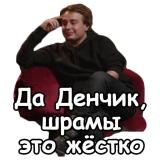 👨‍🎤 Да Денчик, шрамы это жёстко homme, chaise, russe, texte, personne telegram sticker