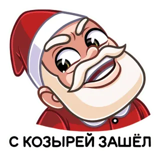 😏 С КОЗЫРЕЙ ЗАШЁЛ babbo natale, natale, capodanno, vacanze, saluto, russo whatsapp sticker