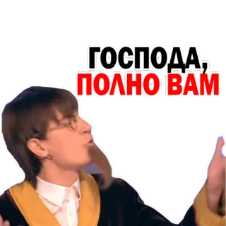 😑 ГОСПОДА,
ПОЛНО ВАМ русский, человек, жест, текст, стикер whatsapp sticker