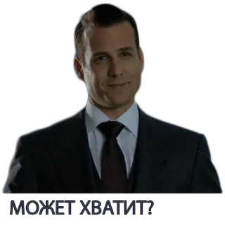 ☺️ Harvey Specter Suits МОЖЕТ ХВАТИТ? Suits, Harvey Specter, Drama, Serie, Anwalt, Ernst telegram sticker