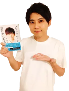 👦 いつかすべてが君の力になる 人物, 书, 日语, 作者, 自助, 阅读 telegram sticker