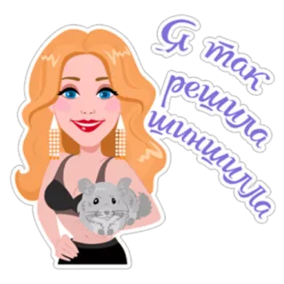 👆 Я так решила шнушнюла femme, chinchilla, dessin animé, mignon, autocollant whatsapp sticker
