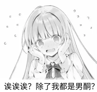 👀 诶诶诶?除了我都是男酮? anime meisje, verrast, lang haar, cartoon, manga, geschokt telegram sticker