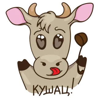 😃 КУШАЦ! Kuh, Cartoon, Essen, Süß, Tier, Russisch telegram sticker