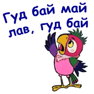 🤣 Гуд бай май лав, гуд бай loro, pájaro, adiós, dibujo animado, lindo whatsapp sticker