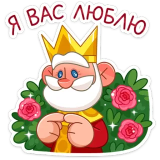 😍 Я ВАС ЛЮБЛЮ rey, corona, amor, rosas, arbusto, dibujos animados, pegatina, saludo whatsapp sticker
