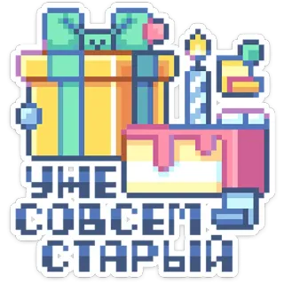 🎁 УЖЕ СОВСЕМ СТАРЫЙ verjaardag, cadeau, taart, pixel art, feest, oud telegram sticker