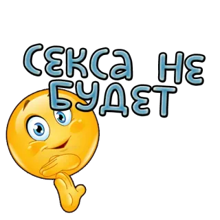 🙅 СЕКСА НЕ БУДЕТ emoji, sex, no, russian, face whatsapp sticker