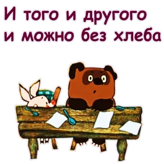 😃 Winnie-the-Pooh И того и другого и можно без хлеба Winnie the Pooh, cartoon, table, rabbit, food, russian telegram sticker