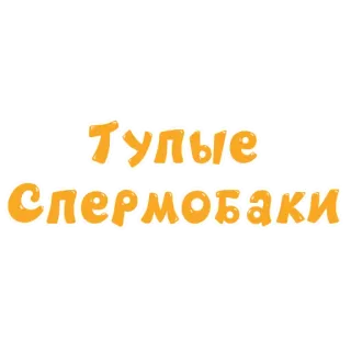🥛 Тупые спермобаки whatsapp sticker