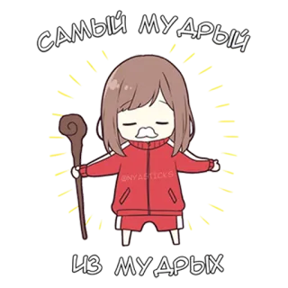 👏 САМЫЙ МУДРЫЙ ИЗ МУДРЫХ Мультфильм, Аниме, Усы, Посох, Мудрость, Мудрый telegram sticker