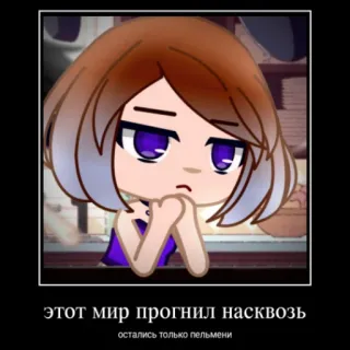 😒 этот мир прогнил насквозь
остались только пельмени Gacha Life, Русский, Демотиватор telegram sticker