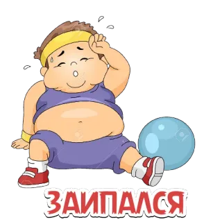 😩 ЗАИПАЛСЯ 疲劳, 运动, 汗水, 卡通, 精疲力尽, 健身 telegram sticker