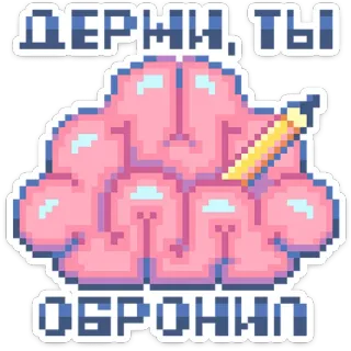🧠 ДЕРНИ, ТЫ ОБРОНИЛ hersenen, pixel art, russisch, tekst telegram sticker