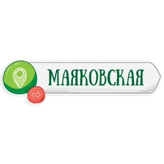 👌 МАЯКОВСКАЯ Mayakovskaya, Ubicación, Estación telegram sticker