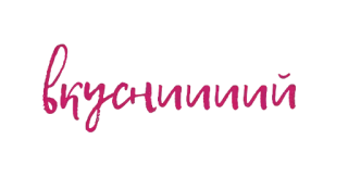 💕 вкусний вкусный, аппетитный, еда, русский, текст, слово, фраза telegram sticker