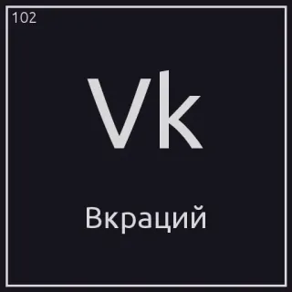 🤧 Vk
Вкрацій vk, russian, chemistry, symbol, periodic table telegram sticker