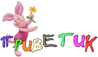 Приветствия. by @fStikBot whatsapp stickers