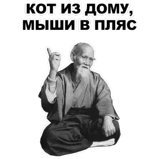 ☝ КОТ ИЗ ДОМУ, МЫШИ В ПЛЯС old man, wisdom, russian proverb, cat, mouse, dancing telegram sticker