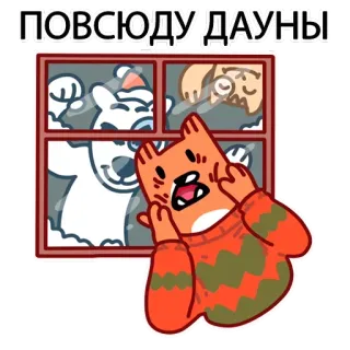 😥 ПОВСЮДУ ДАУНЫ aanstootgevend, cartoon, kat, raam, sneeuw telegram sticker