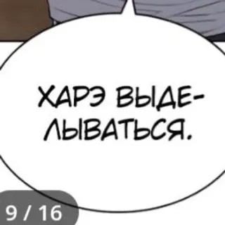 😤 ХАРЭ ВЫДЕ- ЛЫВАТЬСЯ. telegram sticker